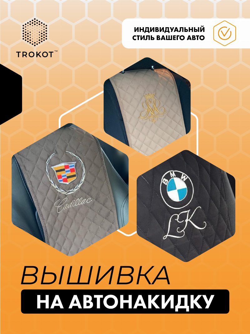 Индивидуальная вышивка на автонакидку